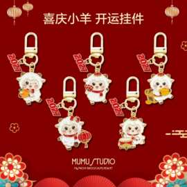 羊年生肖钥匙扣卡通可爱喜庆挂件2027祝福招财学生包包挂饰小礼物