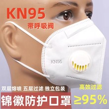 呼吸阀KN95五层防护口罩带阀成人透气防护口罩防尘工业厂家批发