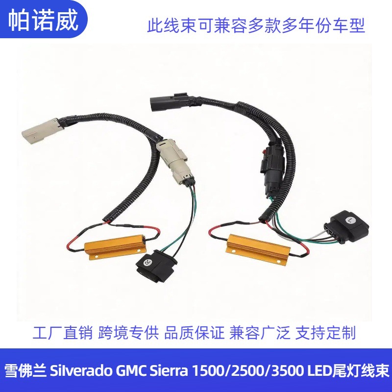 定制美式14-15款Chevy Silverado/Sierra卤素灯转LED尾灯转换线束