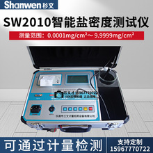 SW2010直读式盐密仪智能绝缘子盐密测试仪绝缘子等值盐密度测试仪