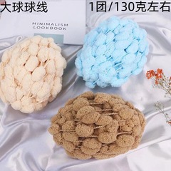 毛糸団球糸大球球粗毛糸団豆真珠手作りdiyフック座布団毛布材料卸売り