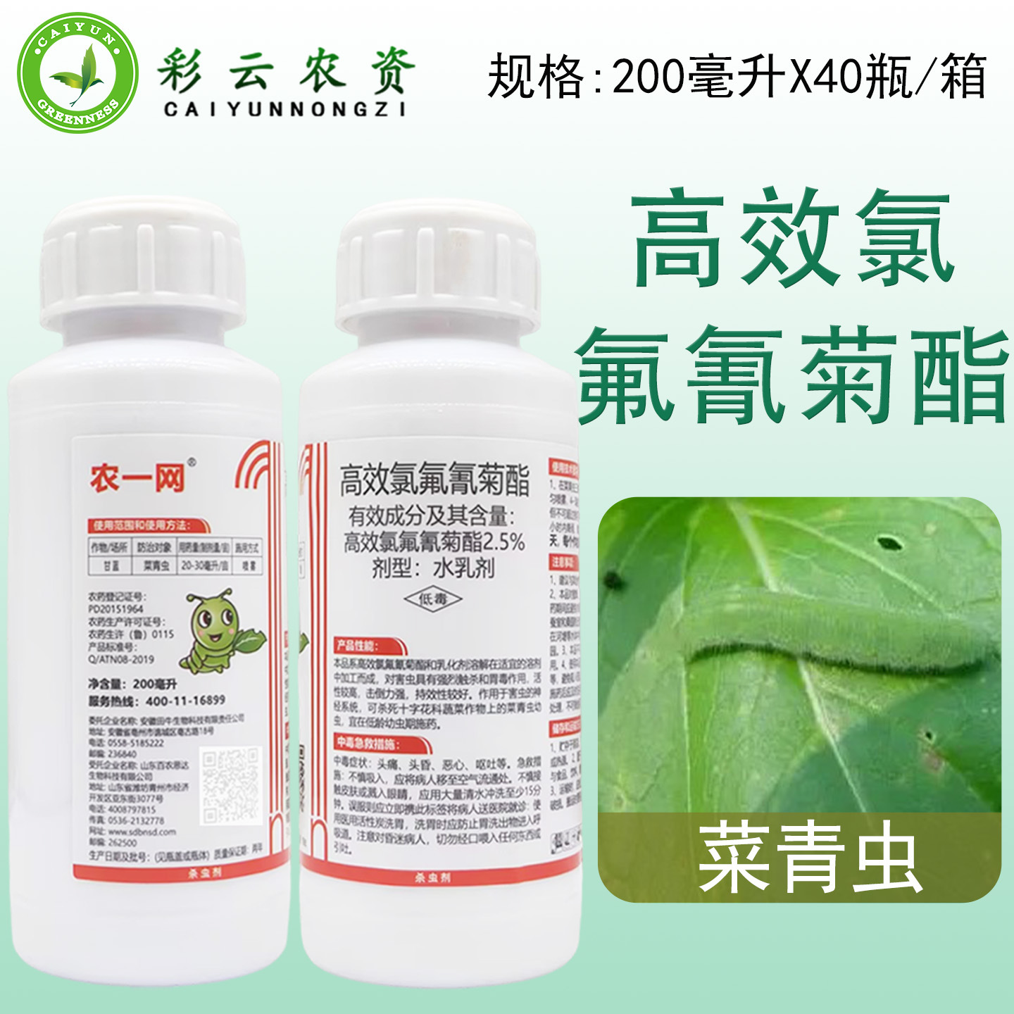 农一网2.5%高效氯氟氰菊酯水乳剂甘蓝菜青虫农药杀虫剂