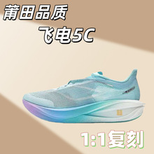 飞电5challenger马拉松体测比赛超䨻回弹竞速跑步鞋ARMV001