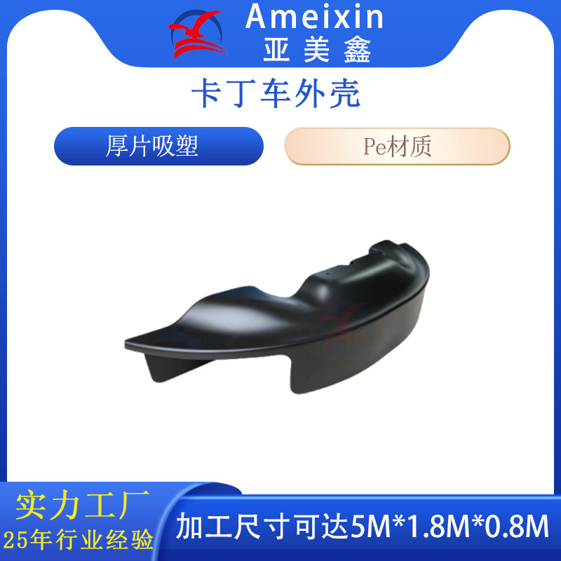 供应高尔夫代步车外壳厚片吸塑热成型 卡丁车外壳真空吸塑成型