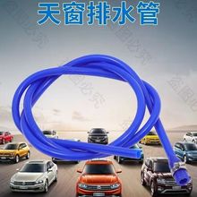 一体成型蓝色天窗排水管耐老化防堵塞通用硅胶排水孔导管多车型