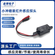 专业供应小冲暗装感应器小便斗红外感应探头 红外感应器加工定 制