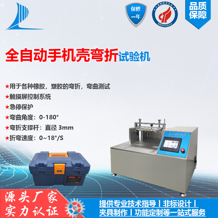 全自动手机壳弯折试验机 手机壳折弯试验机 塑料弯折试验机
