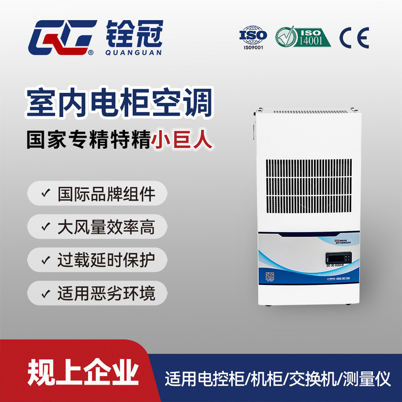 300W Quanguan Indoor Industrial Cabinet Air Conditioner, Small Air Conditioning Unit for Distribution Boxes and Control Cabinets 300W Quanguan Indoor Industrial Cabinet Air Conditioner, Small Air Conditioning Unit for Distribution Boxes and Control Cabinets