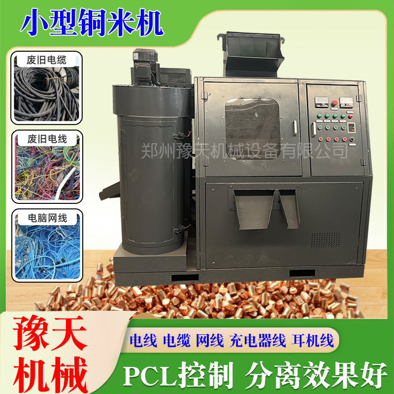新型湿式水式干粉杂线铜米机一体静电分离小型铜线废旧电线粉碎机