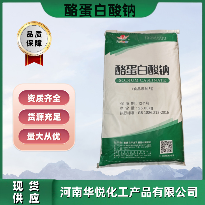 批发供应食品级酪蛋白酸钠增稠剂酪朊酸钠酪蛋白酸钠