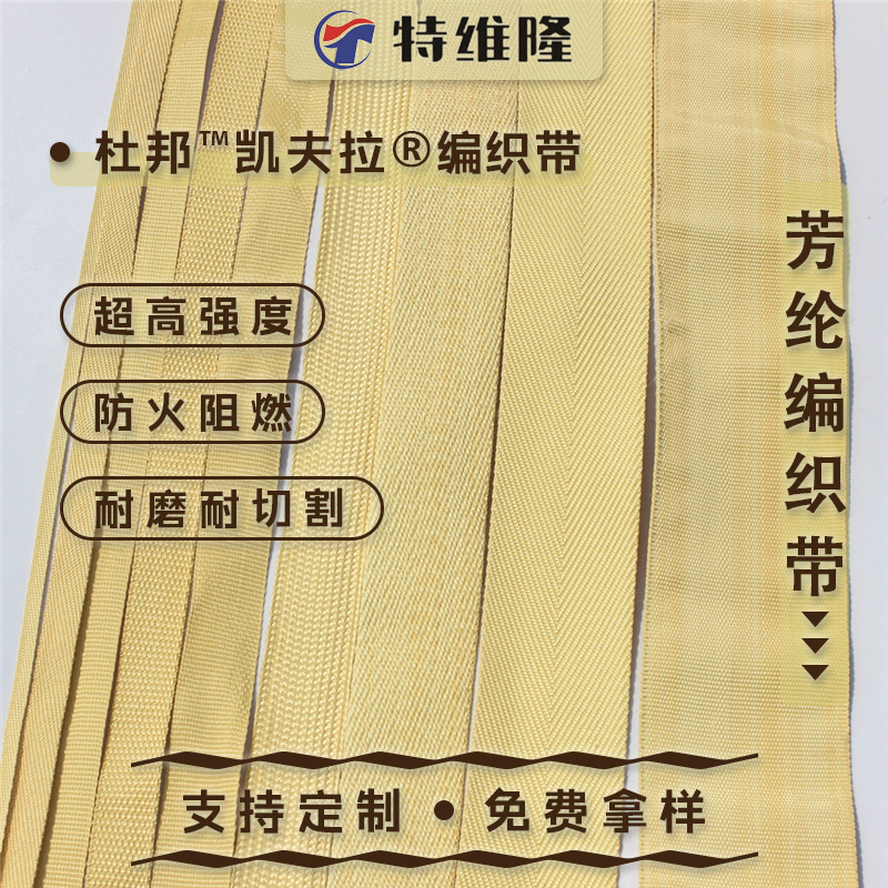 多规格可定制凯夫拉芳纶纤维织带耐高温耐磨耐割防火阻燃消防织带