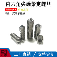 尖端紧定304不锈钢螺丝内六角无头机米螺丝无头螺丝顶丝螺钉M2M12