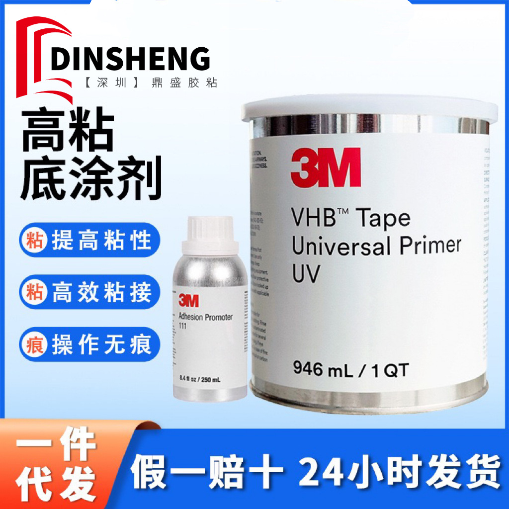 3M UPUV底涂剂表面处理剂Universal Primer 94底涂升级版UV助粘剂
