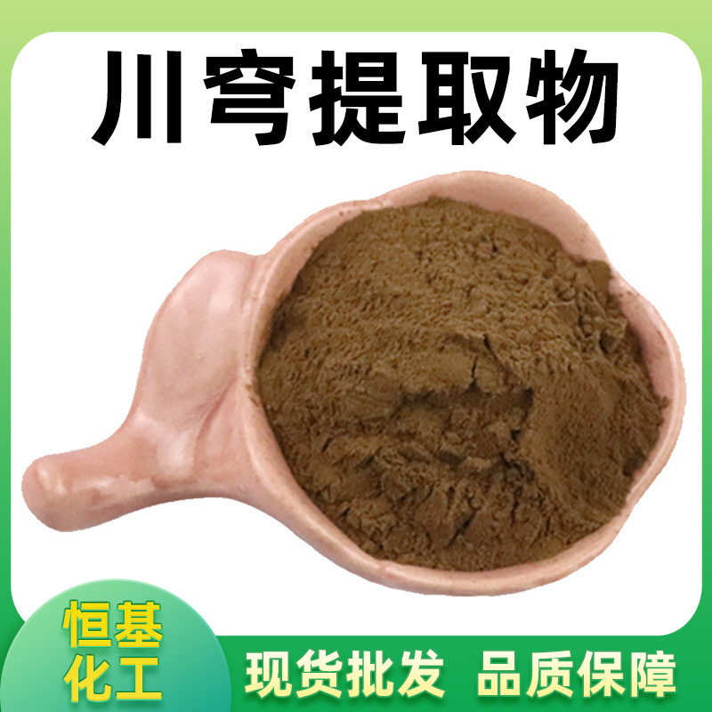 川穹提取物10:1比例提取川穹浓缩粉 量大优惠 包邮 有报送码