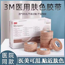 3M肤色胶带1533-0 1533-1医用透气胶带肤色易撕鼻贴美容眼皮贴3M