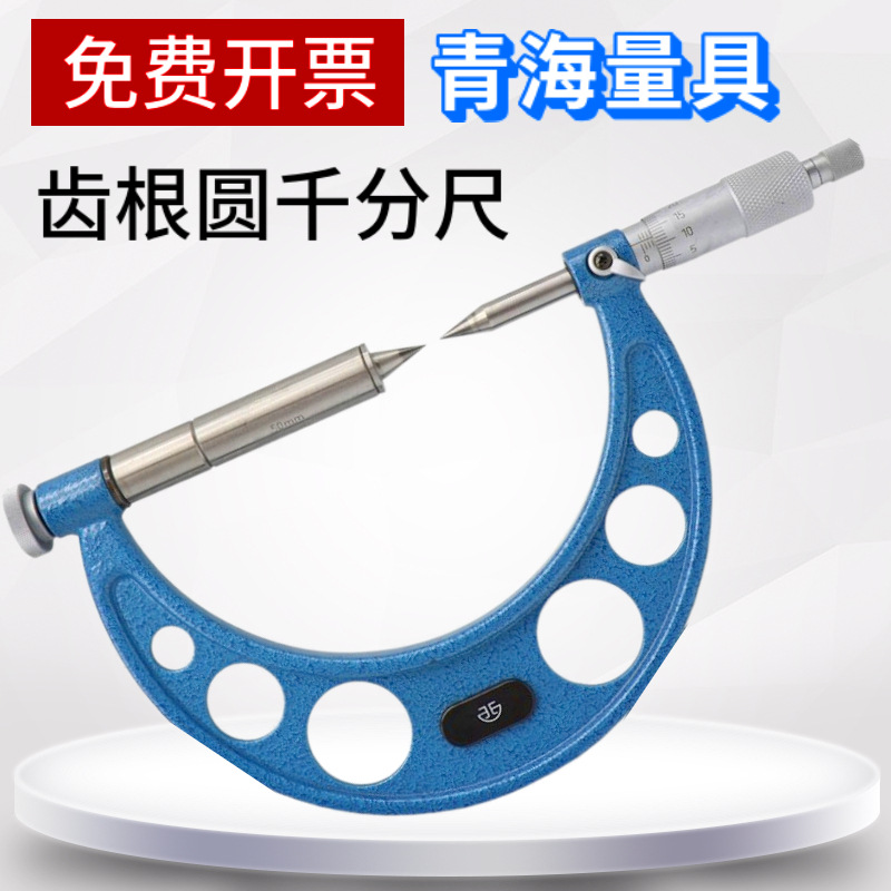 青量齿根圆千分尺0-25外径测厚仪高精度工业级数显固定座支架