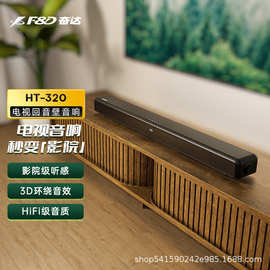 奋达回音壁音箱-320电视音响家庭影院低音炮一件代发 礼品批发