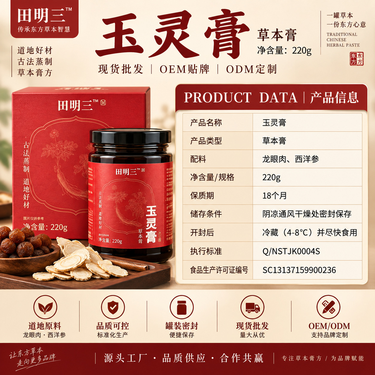 Xi Yang Shen Yu Ling Gao (American Ginseng & Longan Herbal Paste) — Traditional Steamed Herbal Paste, 220g overview
