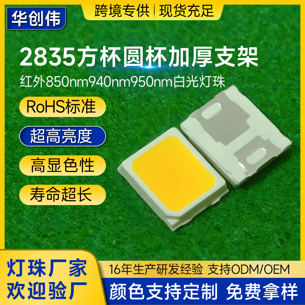 led2835白光冷白暖白方杯圆杯加厚支架850nm940nm950nm植物生长灯