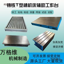 铸铁装配钳工高精度T型槽焊接划线加高CNC辅助横竖开槽工作麦太保