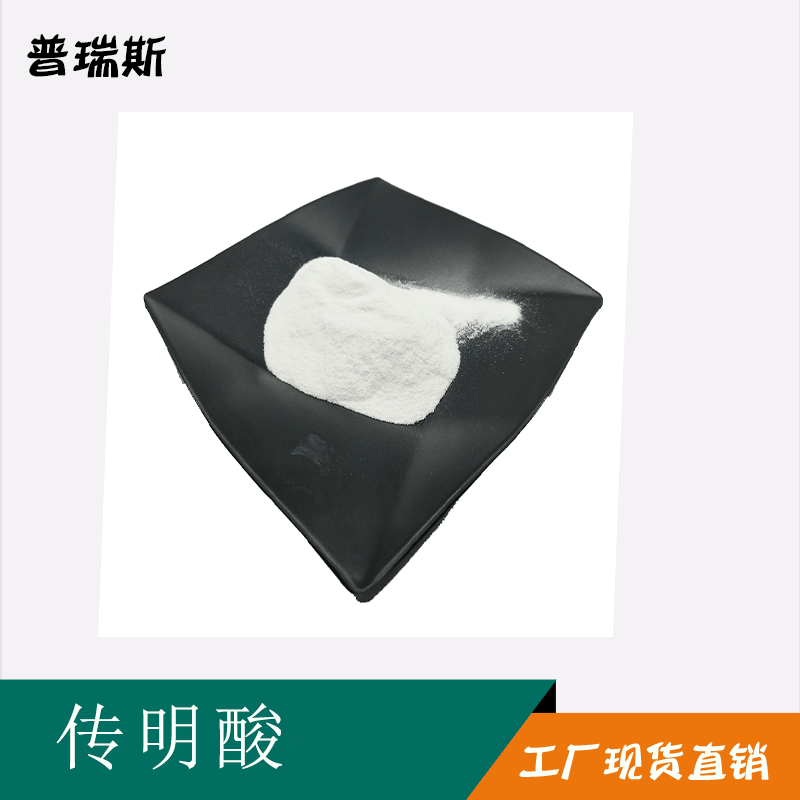 传明酸98% 化妆品原料 氨甲环酸 凝血酸可试样