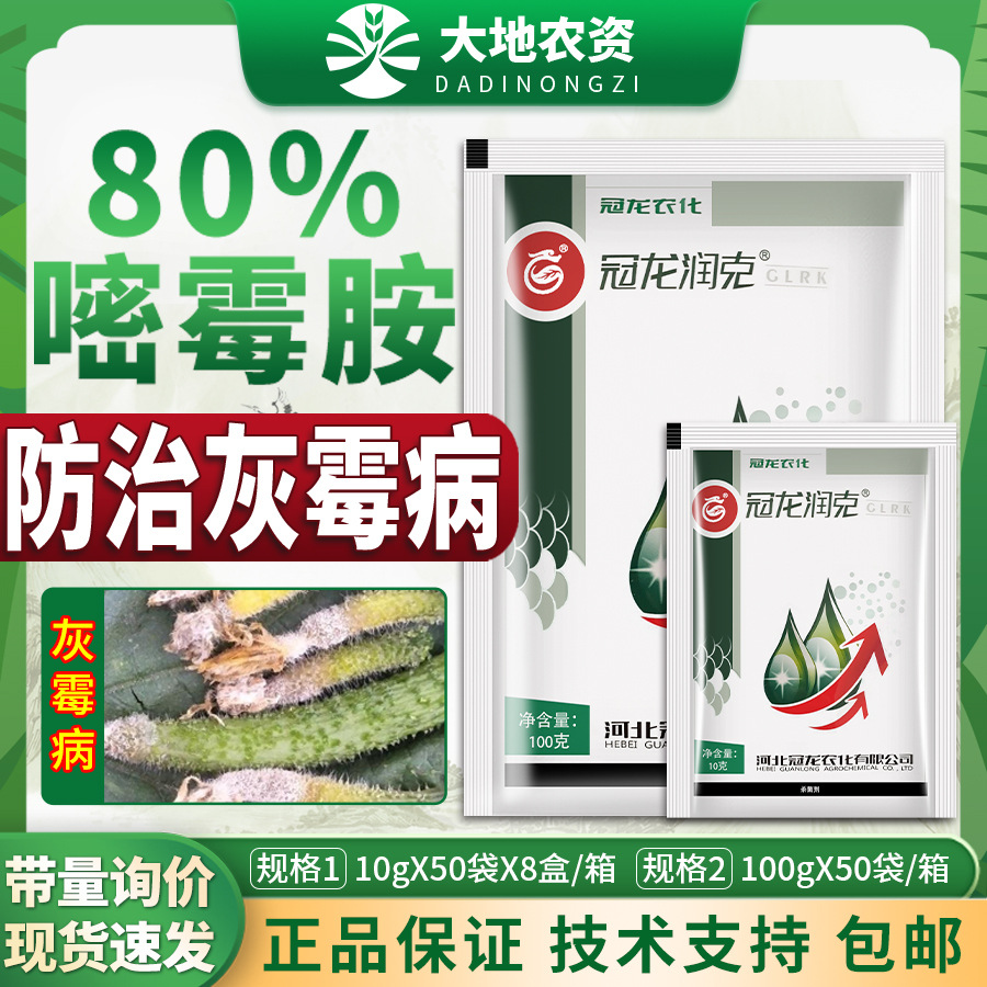 冠龙润克 80%密霉嘧霉胺铵安蔬菜黄瓜灰霉病专用药杀菌剂正品农药