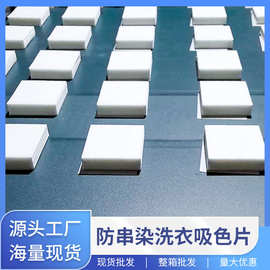 厂家现货批发用防串染吸色纸防串色染色洗衣吸色片色母片11*14整