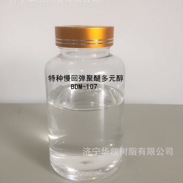 特种慢回弹聚醚多元醇BDM-107 开孔性和不收缩性