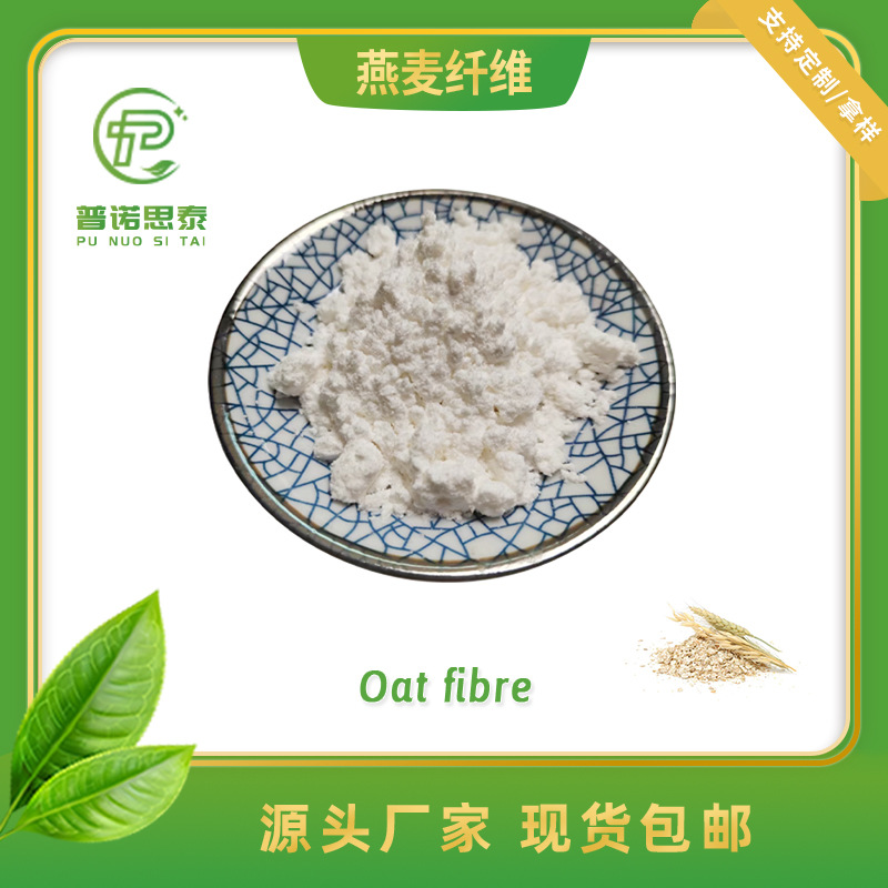 燕麦膳食纤维 水溶性燕麦提取物 燕麦纤维60%