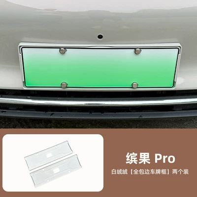 Wuling Bingo Pro special license plate frame, modified license plate frame, full-cover number protection frame, car exterior decoration accessories (License plate holder/license plate holder) - bingo-profull-coverage-license-plate-frame-blankfront-rear-2-piece-set