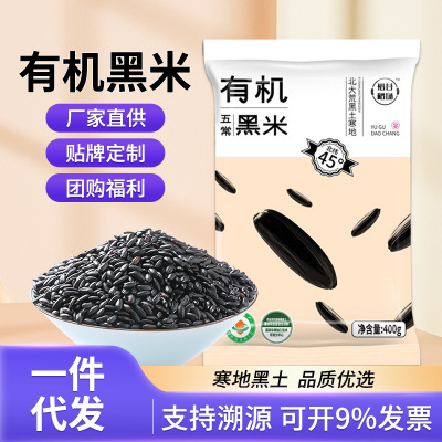 有机 五常黑米400g袋装 东北农家粗粮 低脂高纤维 五谷杂粮代餐|ru