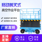 移动剪叉式液压电动小型高空作业维修升降平台 移动剪叉