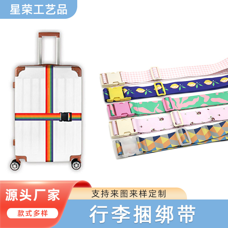 热转印行李箱捆绑带加工 锦纶针织尼龙打包带捆绑带 安全绑带