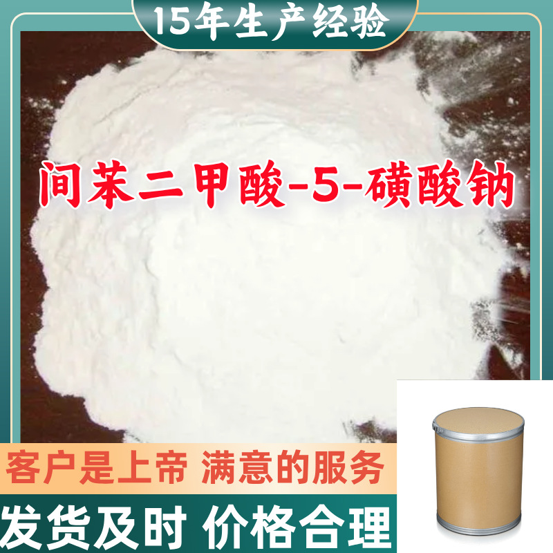 间苯二甲酸-5-磺酸钠 顾客是上帝满意的服务山东江苏上海广东浙江