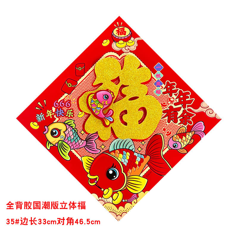 全背胶福字国潮版年年有余