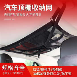 车顶棚收纳袋储物网行李收纳网兜双层车载跨境汽车网涤纶