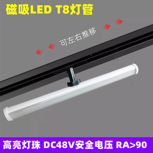 Magnetic LED T8 tube rail light without main light highlight DC48V low voltage 2-wire rail home shopping mall strip light