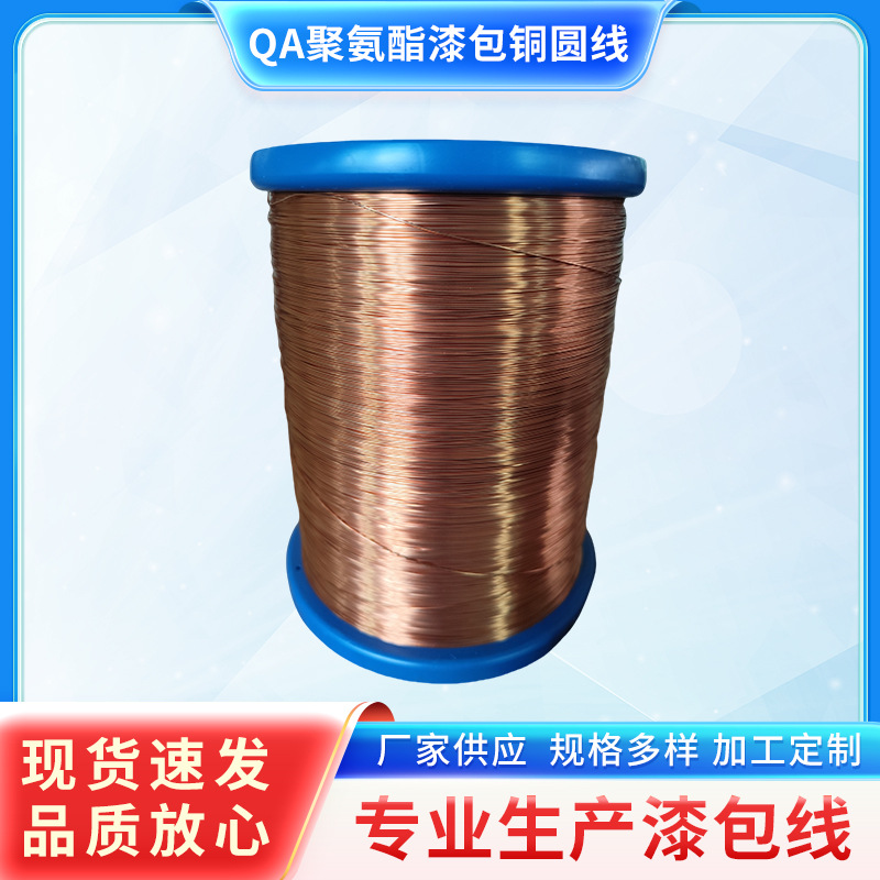 聚氨酯铜漆包圆线QA直焊型耐温150级180级电机马达变压器铜漆包线