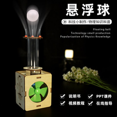 空気懸濁球児童科学技術小制作DIY手作り材料科学実験発明科教益智教具