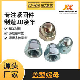 GB923盖型螺母 镀锌镀镍盖帽 规格齐全质量保障 美制标准 售后优