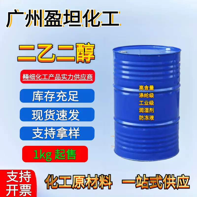 二乙二醇 高含量 涤纶级 工业级 润湿剂 防冻液 原液二乙二醇