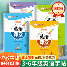 邹慕白字帖沪教牛津版国标英语课堂一年级教材同步字帖国标同步