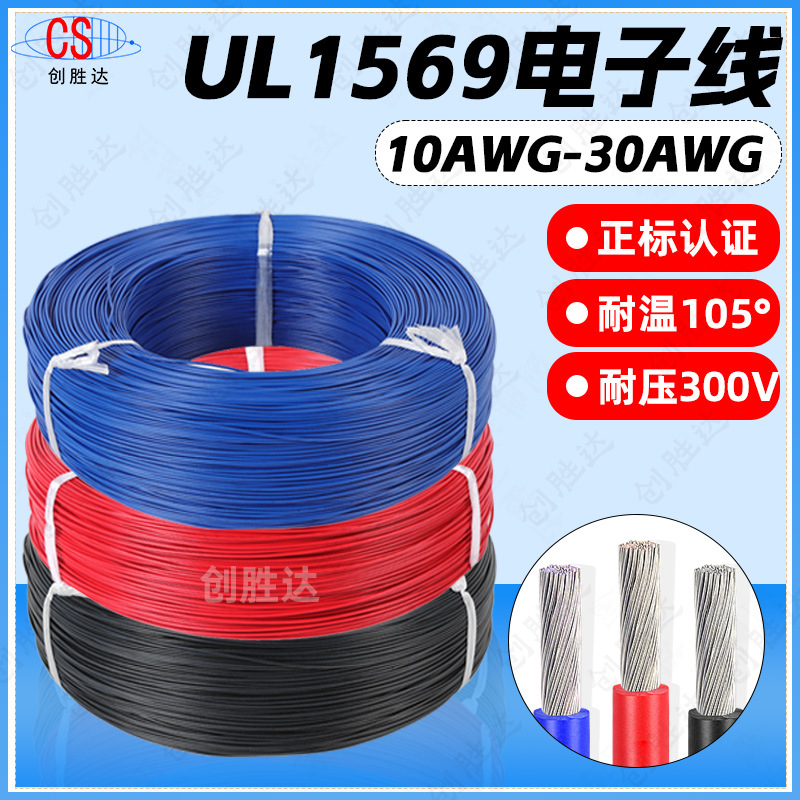 直销UL1569电子线 30/28/26/24/22/20/18/16AWG镀锡铜环保PVC电线