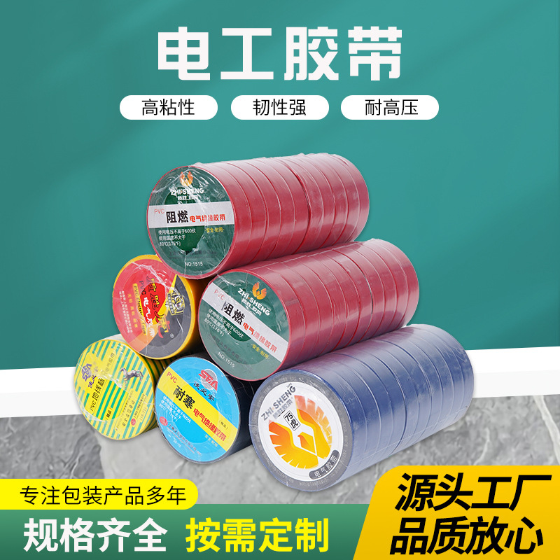 PVC电工绝缘胶布9/18米长 绝缘胶布防水耐高温阻燃 胶带