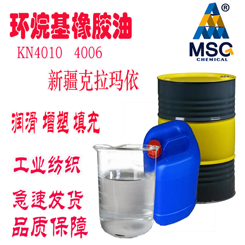 环烷油KN4010 4006轮胎软化油胶垫硅胶填充剂轧胶油高密度橡胶油|ms