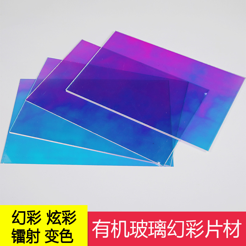 彩色炫彩亚克力板激光镭射七彩渐变色盒子有机玻璃场景造型工定制