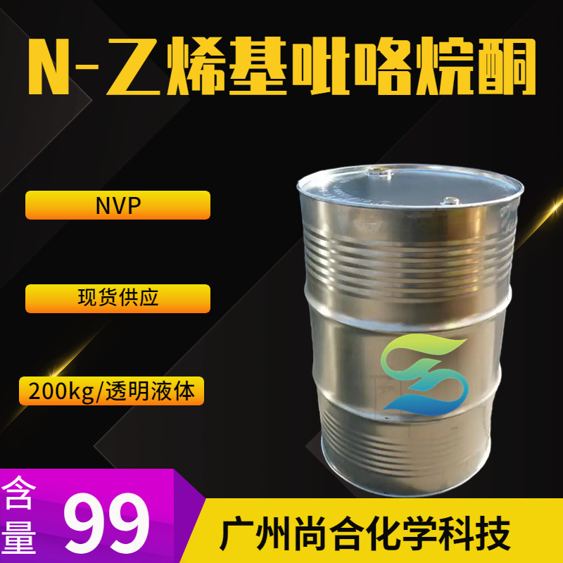 电子级 N-乙烯基吡咯烷酮 NVP 1-乙烯基-2-吡咯烷酮