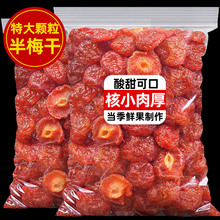 半边梅500g酸甜话梅半梅干情人梅果干果脯蜜饯解馋休闲孕妇零食品