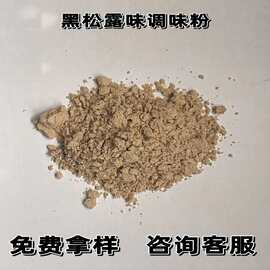 黑松露味复合调味粉火腿肉制品月饼膨化食品饼干薯片黑松露味