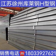 江苏徐州莱钢H型钢 焊接H型钢 钢结构制作 T型钢 日照 马钢H型钢